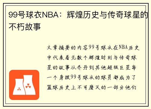 99号球衣NBA：辉煌历史与传奇球星的不朽故事