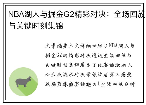 NBA湖人与掘金G2精彩对决：全场回放与关键时刻集锦