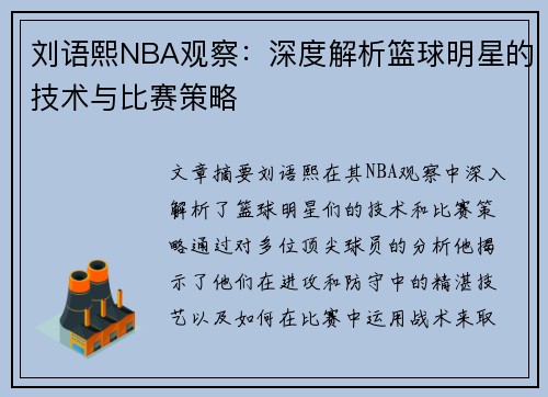 刘语熙NBA观察：深度解析篮球明星的技术与比赛策略