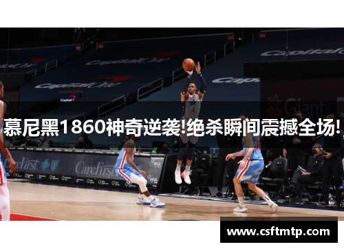 慕尼黑1860神奇逆袭!绝杀瞬间震撼全场!