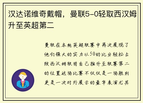 汉达诺维奇戴帽，曼联5-0轻取西汉姆升至英超第二