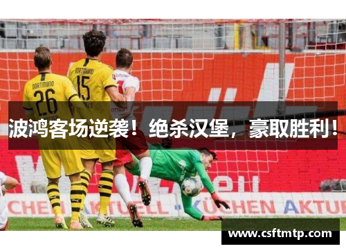 波鸿客场逆袭！绝杀汉堡，豪取胜利！