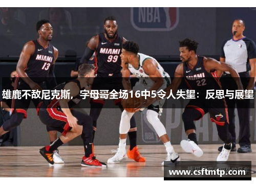 雄鹿不敌尼克斯，字母哥全场16中5令人失望：反思与展望