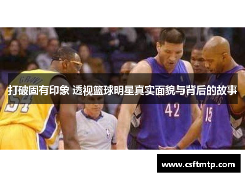 打破固有印象 透视篮球明星真实面貌与背后的故事