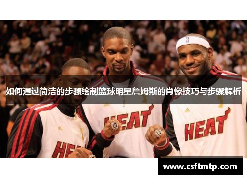 如何通过简洁的步骤绘制篮球明星詹姆斯的肖像技巧与步骤解析