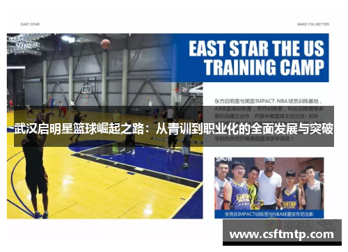 武汉启明星篮球崛起之路：从青训到职业化的全面发展与突破
