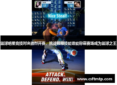 篮球明星竞技对决激烈开赛，挑战极限技能谁能称霸赛场成为篮球之王