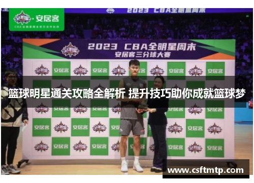 篮球明星通关攻略全解析 提升技巧助你成就篮球梦