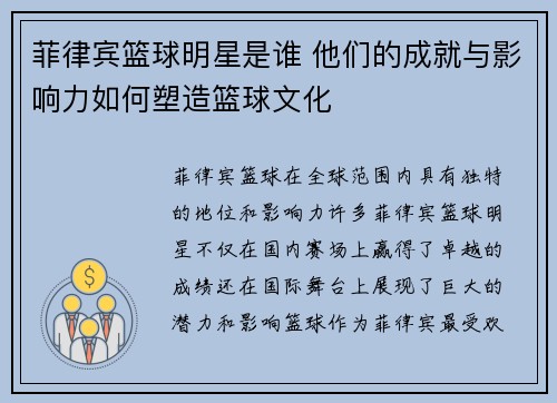 菲律宾篮球明星是谁 他们的成就与影响力如何塑造篮球文化
