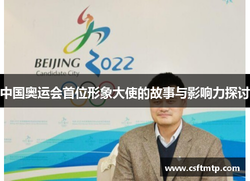 中国奥运会首位形象大使的故事与影响力探讨
