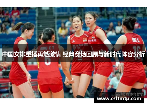 中国女排重播再燃激情 经典赛场回顾与新时代阵容分析