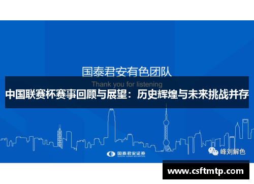 中国联赛杯赛事回顾与展望：历史辉煌与未来挑战并存