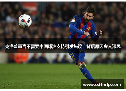 克洛普直言不需要中国球迷支持引发热议，背后原因令人深思