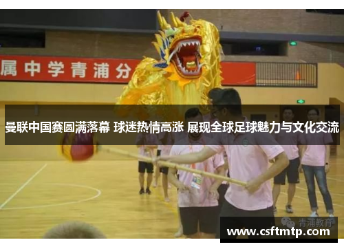 曼联中国赛圆满落幕 球迷热情高涨 展现全球足球魅力与文化交流