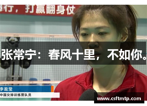 张常宁：春风十里，不如你。