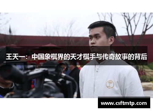王天一：中国象棋界的天才棋手与传奇故事的背后