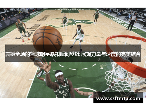 震撼全场的篮球明星暴扣瞬间壁纸 展现力量与速度的完美结合