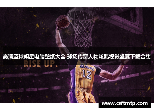 高清篮球明星电脑壁纸大全 球场传奇人物炫酷视觉盛宴下载合集