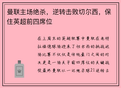 曼联主场绝杀，逆转击败切尔西，保住英超前四席位
