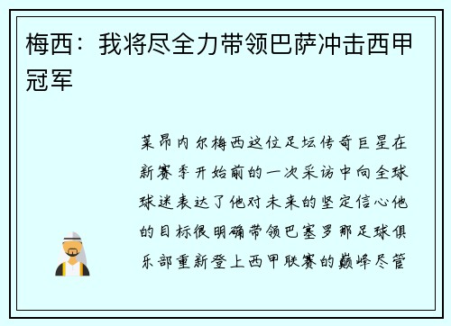 梅西：我将尽全力带领巴萨冲击西甲冠军