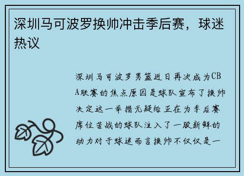 深圳马可波罗换帅冲击季后赛，球迷热议
