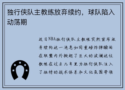 独行侠队主教练放弃续约，球队陷入动荡期