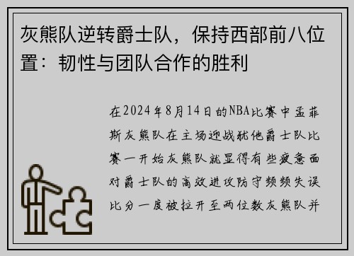 灰熊队逆转爵士队，保持西部前八位置：韧性与团队合作的胜利