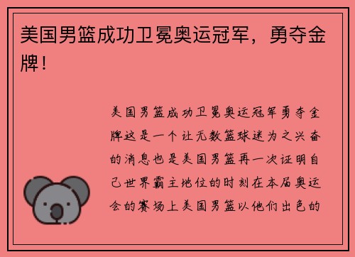 美国男篮成功卫冕奥运冠军，勇夺金牌！