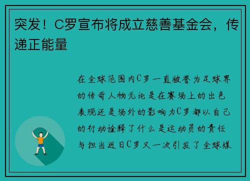 突发！C罗宣布将成立慈善基金会，传递正能量