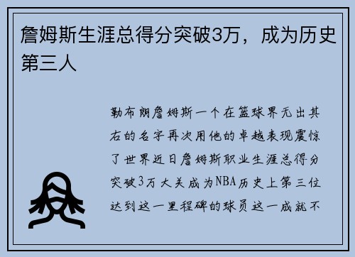 詹姆斯生涯总得分突破3万，成为历史第三人