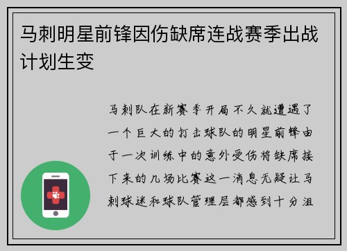 马刺明星前锋因伤缺席连战赛季出战计划生变