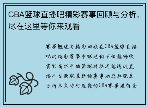 CBA篮球直播吧精彩赛事回顾与分析，尽在这里等你来观看