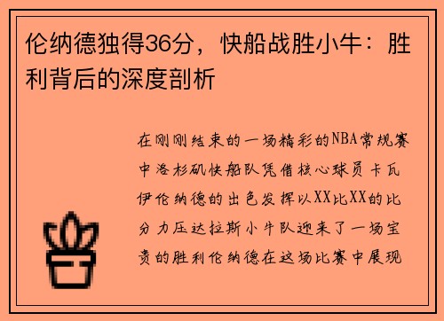 伦纳德独得36分，快船战胜小牛：胜利背后的深度剖析