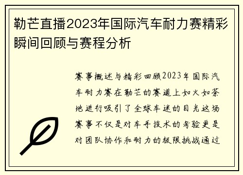 勒芒直播2023年国际汽车耐力赛精彩瞬间回顾与赛程分析