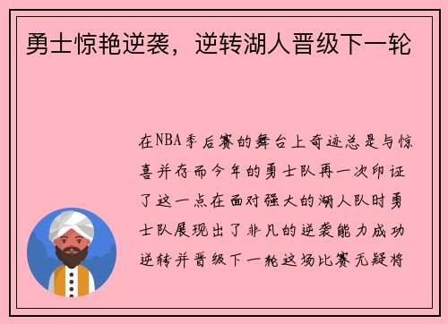 勇士惊艳逆袭，逆转湖人晋级下一轮
