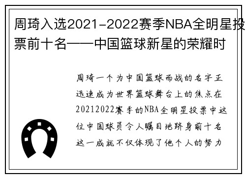 周琦入选2021-2022赛季NBA全明星投票前十名——中国篮球新星的荣耀时刻