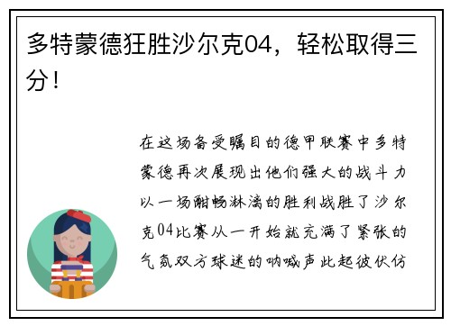 多特蒙德狂胜沙尔克04，轻松取得三分！