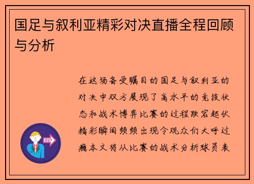 国足与叙利亚精彩对决直播全程回顾与分析