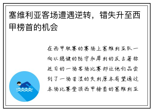 塞维利亚客场遭遇逆转，错失升至西甲榜首的机会