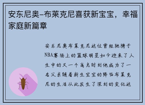 安东尼奥-布莱克尼喜获新宝宝，幸福家庭新篇章