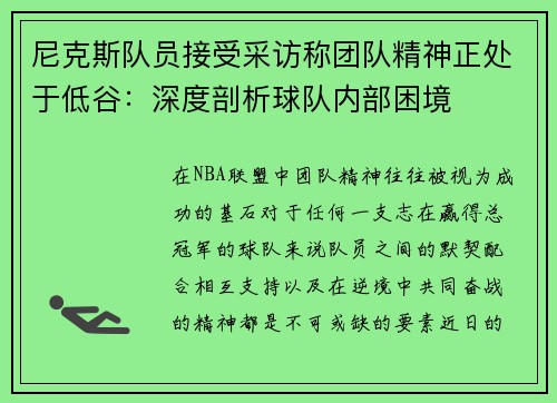 尼克斯队员接受采访称团队精神正处于低谷：深度剖析球队内部困境