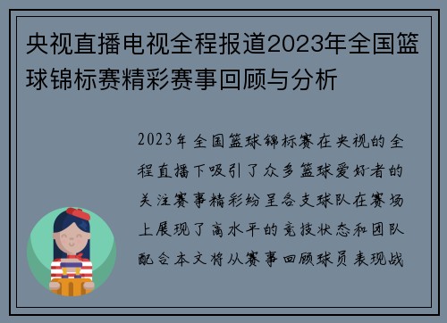 央视直播电视全程报道2023年全国篮球锦标赛精彩赛事回顾与分析