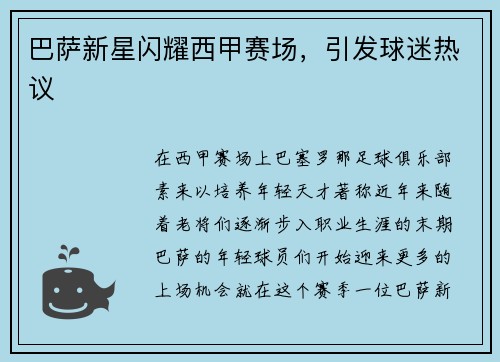 巴萨新星闪耀西甲赛场，引发球迷热议