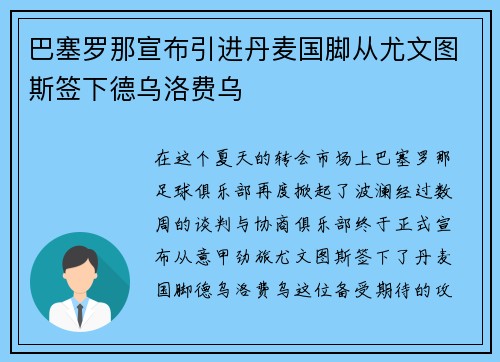 巴塞罗那宣布引进丹麦国脚从尤文图斯签下德乌洛费乌