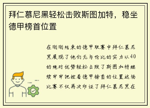 拜仁慕尼黑轻松击败斯图加特，稳坐德甲榜首位置