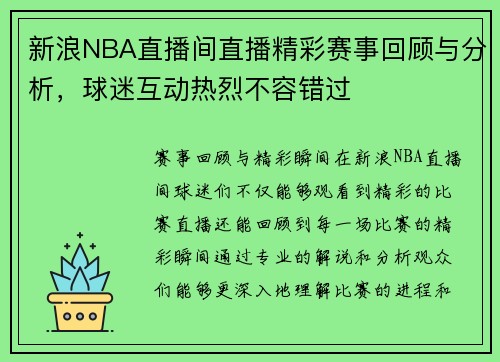 新浪NBA直播间直播精彩赛事回顾与分析，球迷互动热烈不容错过