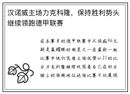 汉诺威主场力克科隆，保持胜利势头继续领跑德甲联赛