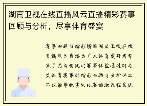 湖南卫视在线直播风云直播精彩赛事回顾与分析，尽享体育盛宴