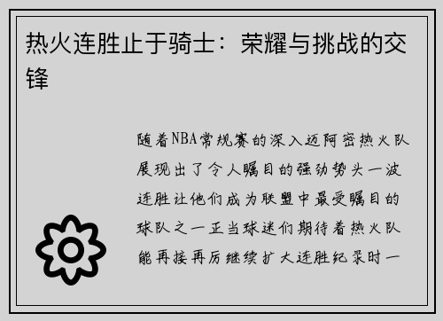 热火连胜止于骑士：荣耀与挑战的交锋
