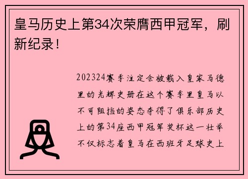 皇马历史上第34次荣膺西甲冠军，刷新纪录！